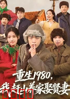 重生1980，我赶山养家娶贤妻：逆袭人生