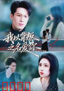 我以背叛之名爱你：爱的谎言