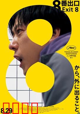 8号出口：地铁谜境
