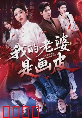 我的老婆是画皮：画皮娇妻的爆笑日常