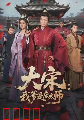 大宋：谍海风云