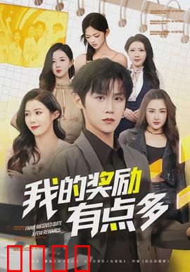 我的奖励有点多：奖励太多也烦恼