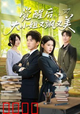 觉醒后，大小姐又飒又美：逆袭复仇王者