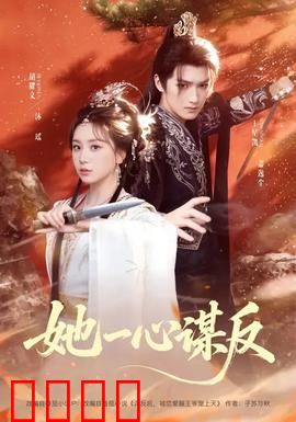 她一心谋反：步步为营的逆袭之路