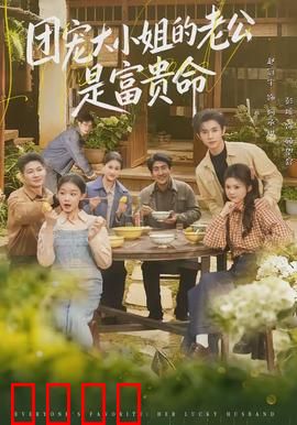 团宠大小姐的老公是富贵命：逆袭暴富