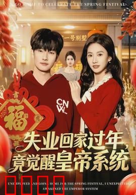失业回家过年，竟觉醒皇帝系统：霸气回归全村沸腾