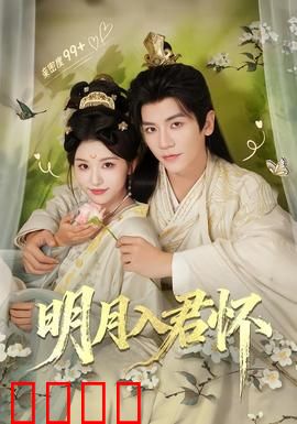 明月入君怀：深情虐恋何去何从