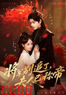 将军别追了，夫人已称帝：霸气女帝追妻路