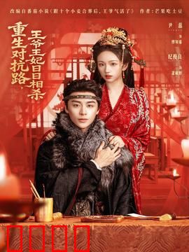 重生对抗路，王爷王妃日日相杀：豪门恩怨录
