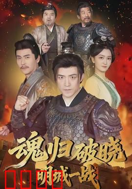 魂归破晓：生死之谜