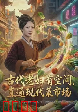 古代老妇有空间，直通现代菜市场：时空菜商