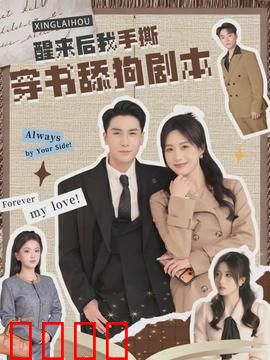 醒来后我手撕穿书舔狗剧本：逆袭翻身