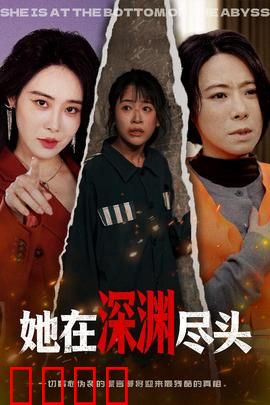 她在深渊尽头：无形牢笼