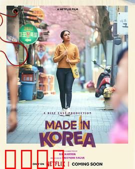 韩国制造的我：身世之谜