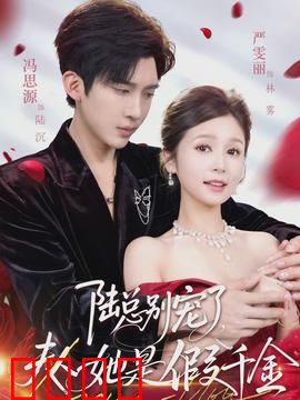 陆总别宠了，夫人她是假千金：虐恋反转