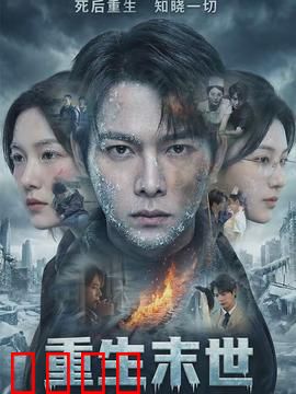重生末世：科技逆袭