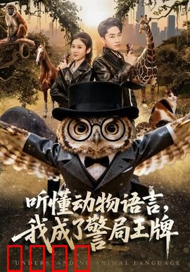 听懂动物语言，我成了警局王牌：破译猫语擒真凶