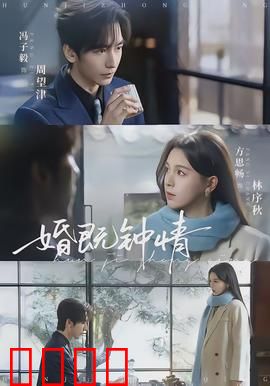 婚既钟情：契约婚姻变真爱