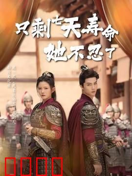 只剩七天寿命她不忍了：疯狂七日复仇