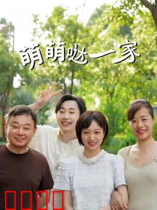 萌萌哒一家：爆笑家庭神反转