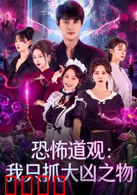恐怖道观：尸变千年