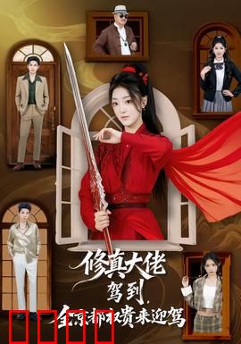 修真大佬驾到，全京都权贵来迎驾：王者降临