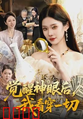 觉醒神眼后，我看穿一切：透视都市奇遇