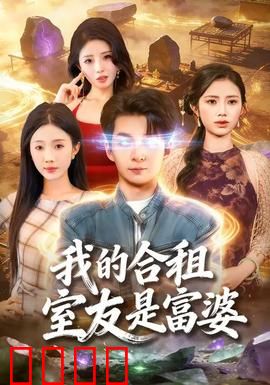 我的合租室友是富婆：逆袭人生