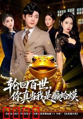 轮回百世，你真当我是癞蛤蟆：逆袭之巅