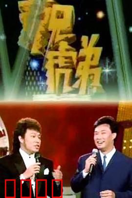 龙兄虎弟：爆笑夺宝兄弟情