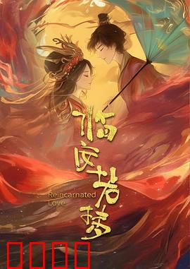 临安若梦：爱恨两难