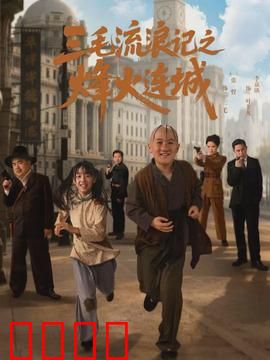 三毛流浪记之烽火连城：孤童乱世求生记