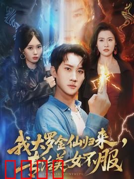 我大罗金仙归来，专治美女不服：都市修仙王者