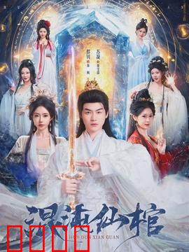 混沌仙棺：棺中奇缘