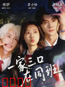 一家三口在同班：爆笑重返校园