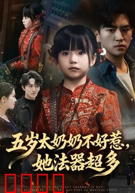 五岁太奶奶不好惹，她法器超多：逆天开挂