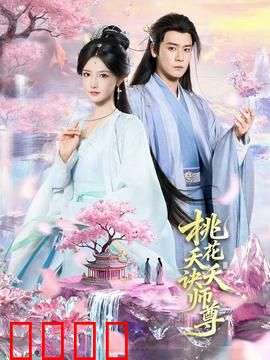 桃花夭夭诀师尊：仙门禁忌之恋