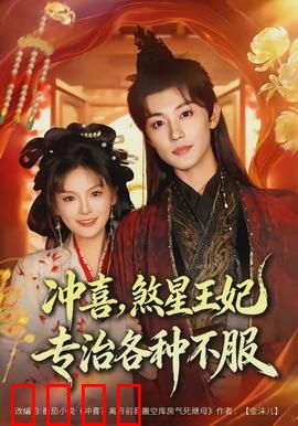 冲喜，煞星王妃专治各种不服：霸道王妃不好惹