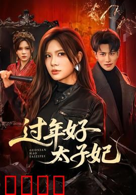 过年好太子妃：爆笑宫廷穿越记