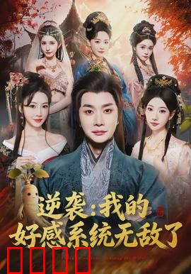 逆袭我的好感系统无敌了：好感逆天，反派跪服