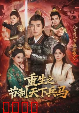 重生之节制天下兵马：权谋复国路