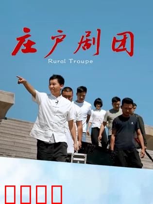 庄户剧团：泥土里唱出的戏