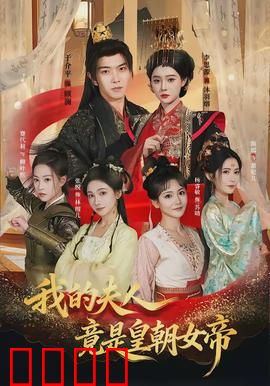 我的夫人竟是皇朝女帝：甜蜜逆袭