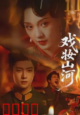 戏妆山河：一曲悲欢离合