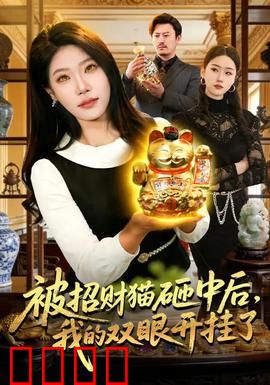被招财猫砸中后，我的双眼开挂了：财富透视眼