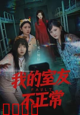 我的室友不正常：暗夜窥视