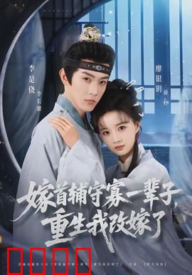 嫁首辅守寡一辈子，重生我改嫁了：这次不再犯傻