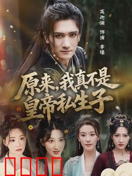 原来，我真不是皇帝私生子：身世惊变