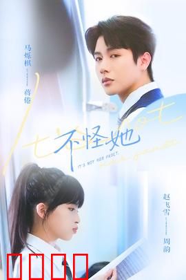 不怪她：无声的控诉