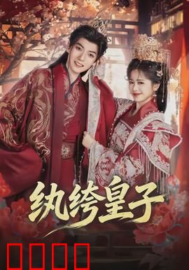 纨绔皇子：逆袭夺嫡